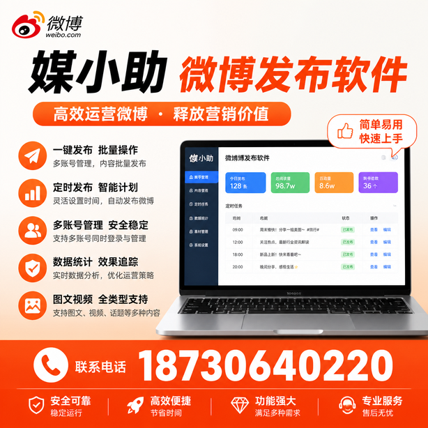 中卫媒小助微博批量发布软件